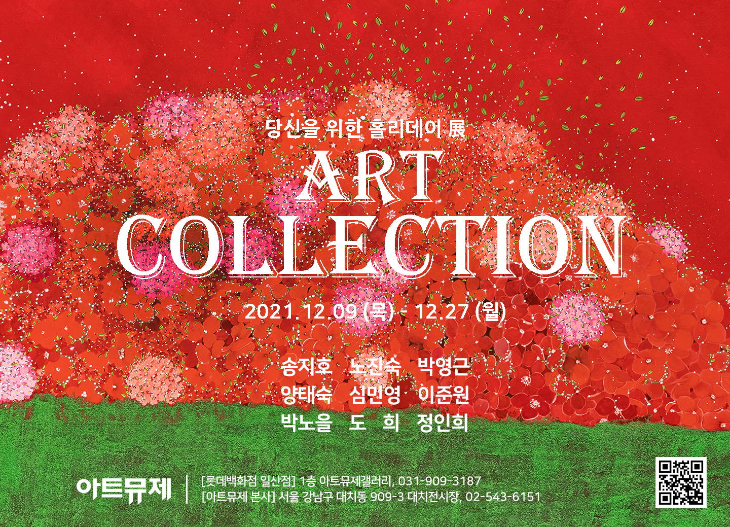 [아트뮤제 전시] ART COLLECTION - 당신을 위한 홀리데이展