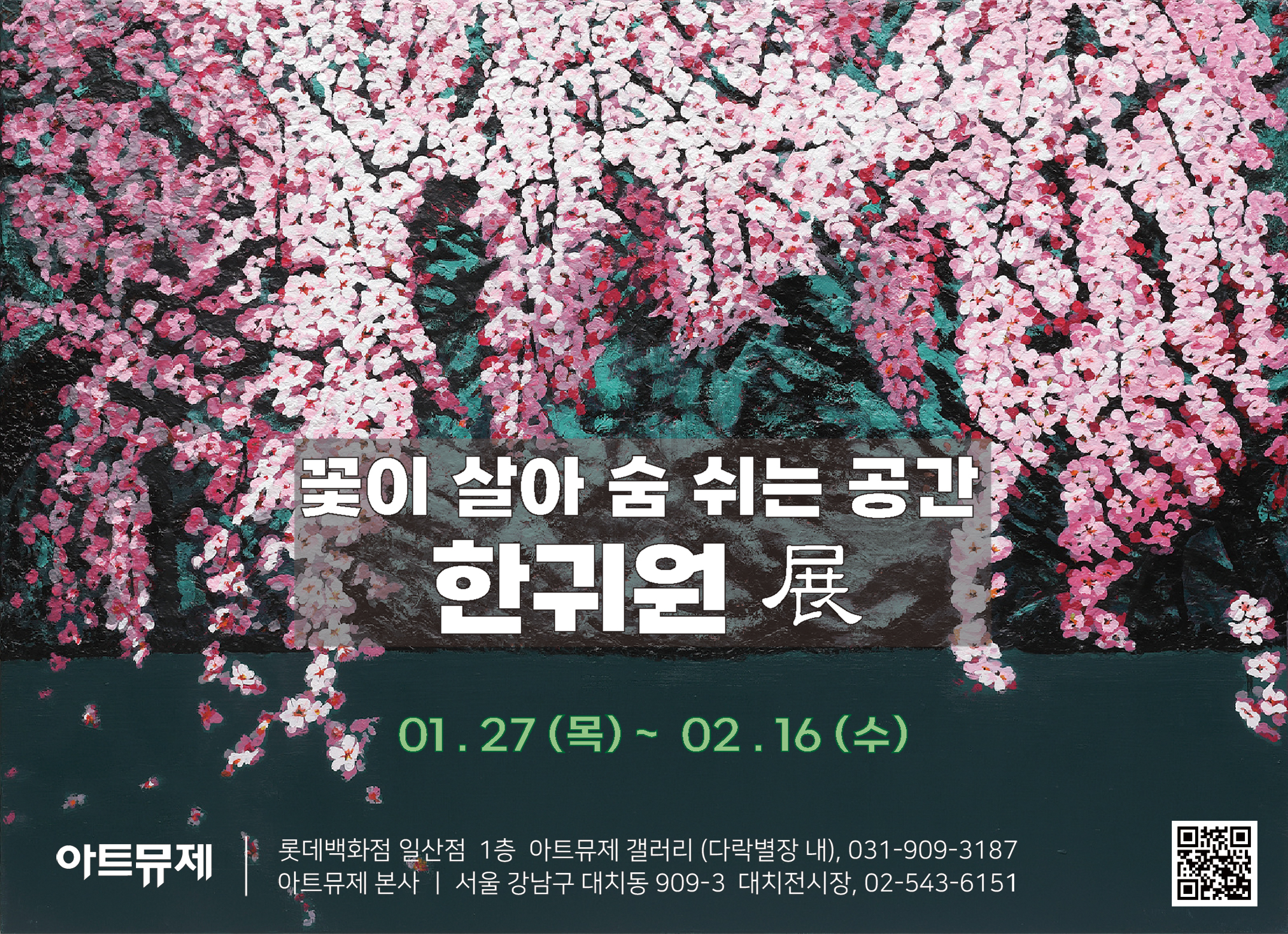 [아트뮤제 전시] 꽃이 살아 숨쉬는 공간 한귀원 展