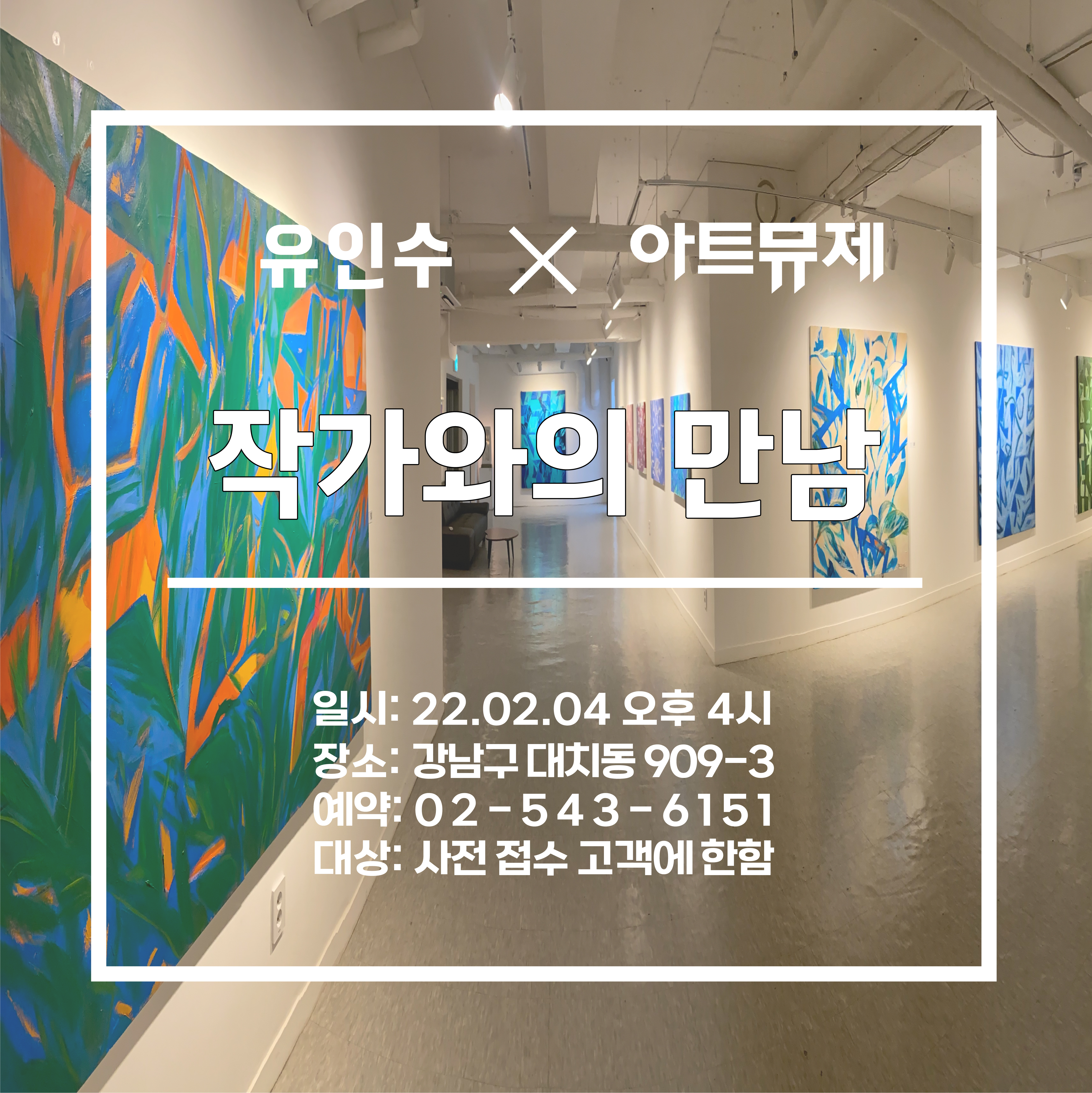 유인수 작가와의 만남 x 아트뮤제