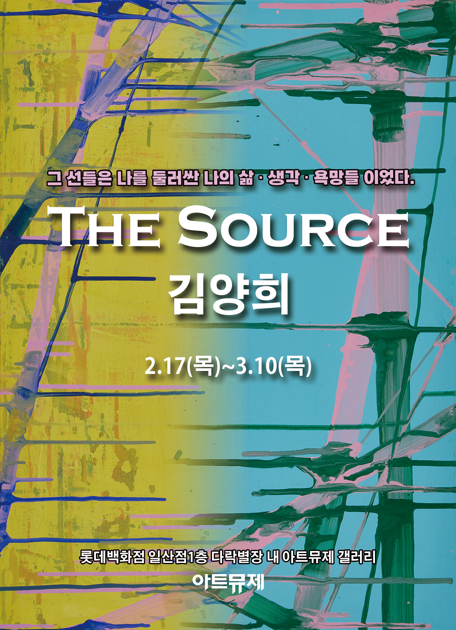 [아트뮤제 전시] THE SOURCE