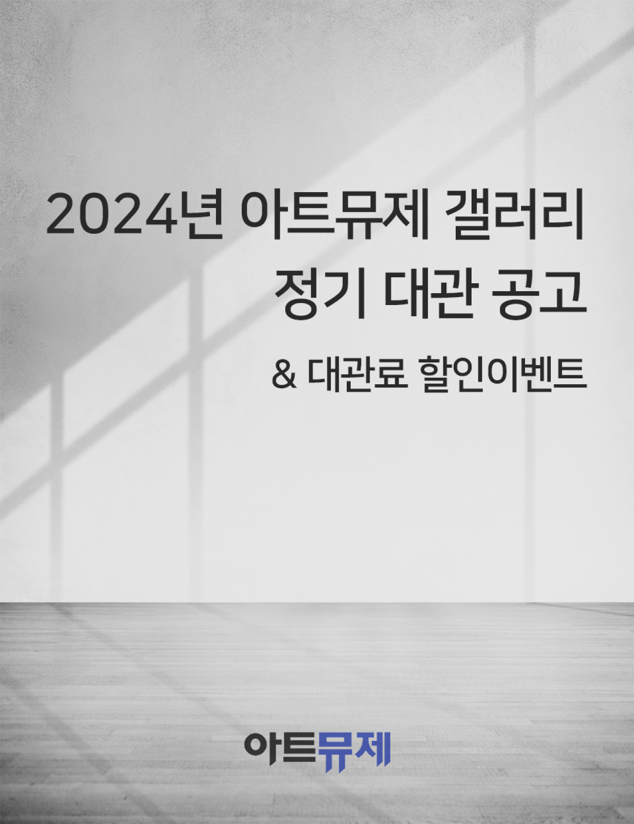 2024 아트뮤제갤러리 정기 대관 공고