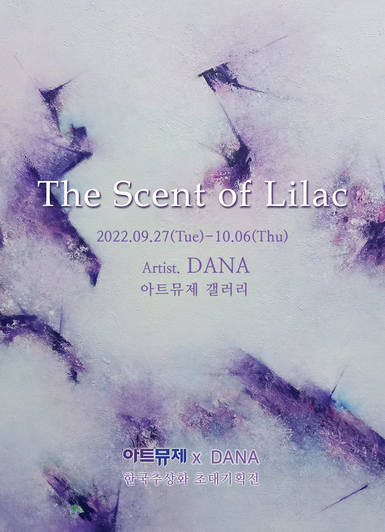 다나 초대전 - The Scent of Lilac