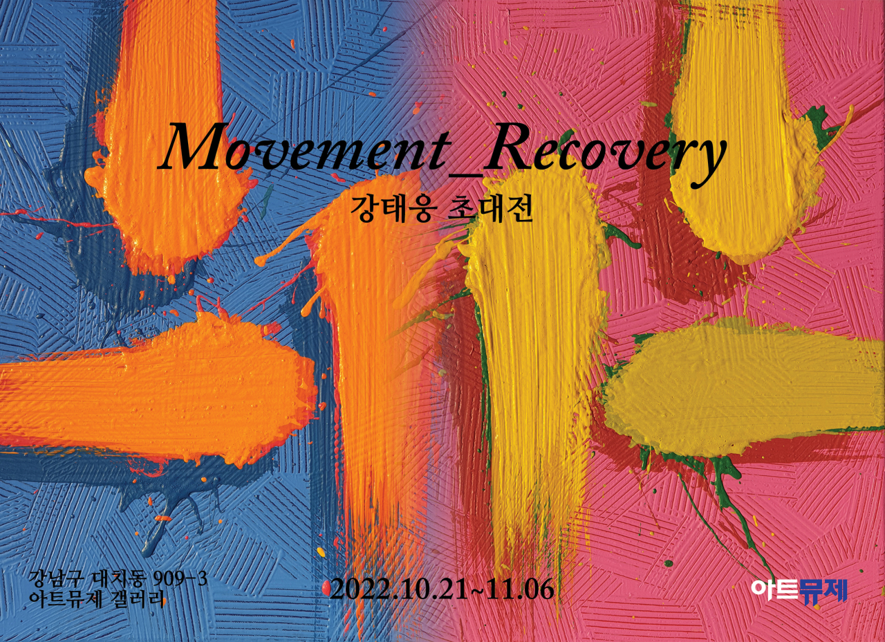 강태웅 작가 추상회화전 _ Movement_Recovery