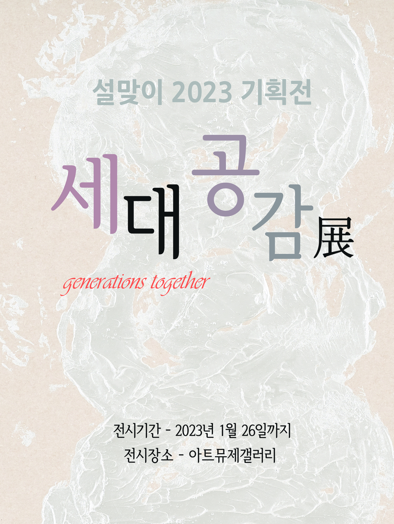 [대치] 2023 설맞이 전시_세대공감전