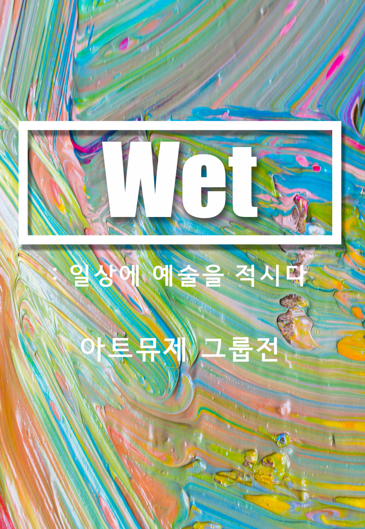 [대치전시장] ‘Wet’ – 일상에 예술을 적시다