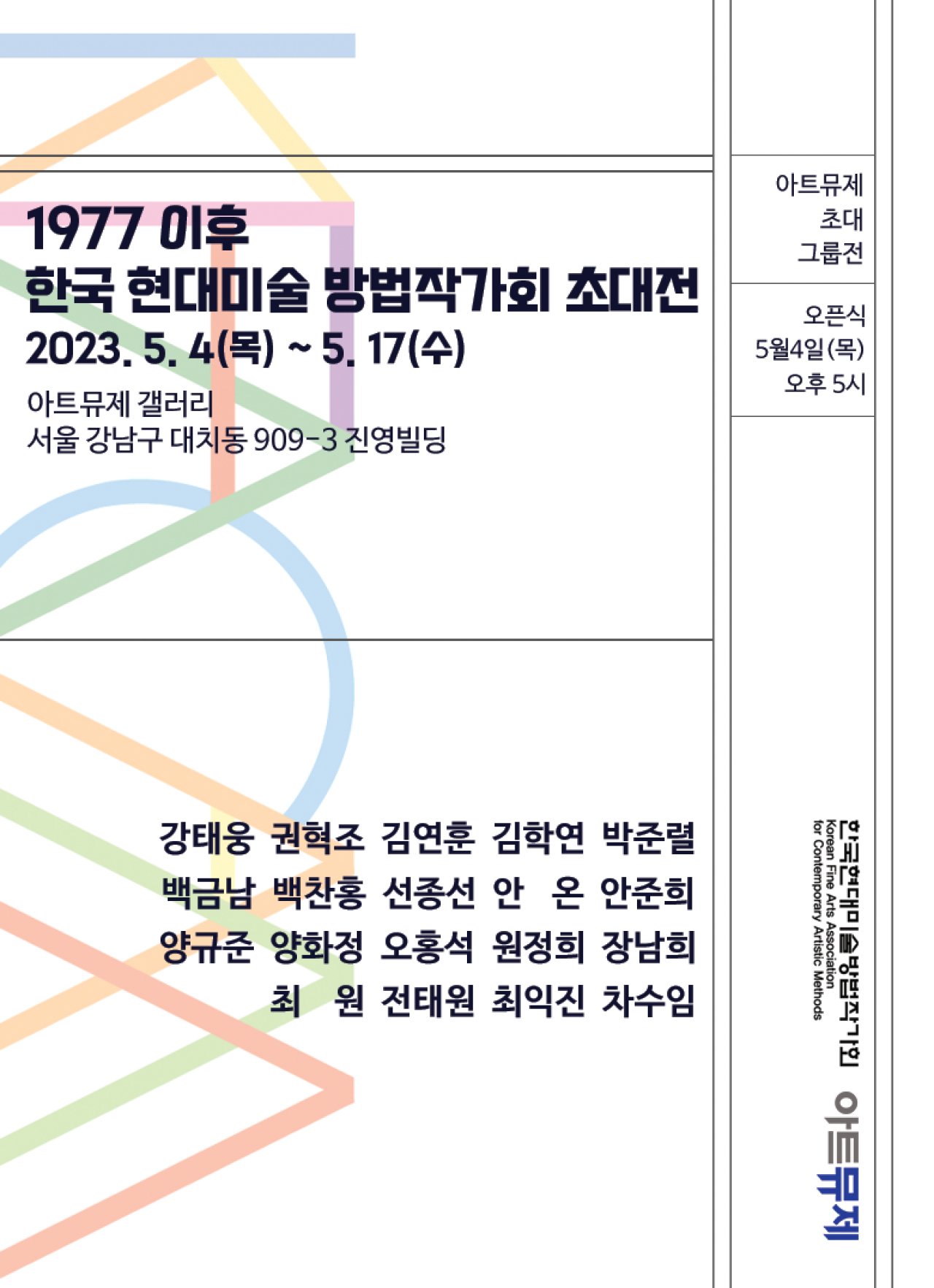 [대치] 1977 이후 한국 현대미술 방법작가회 초대전