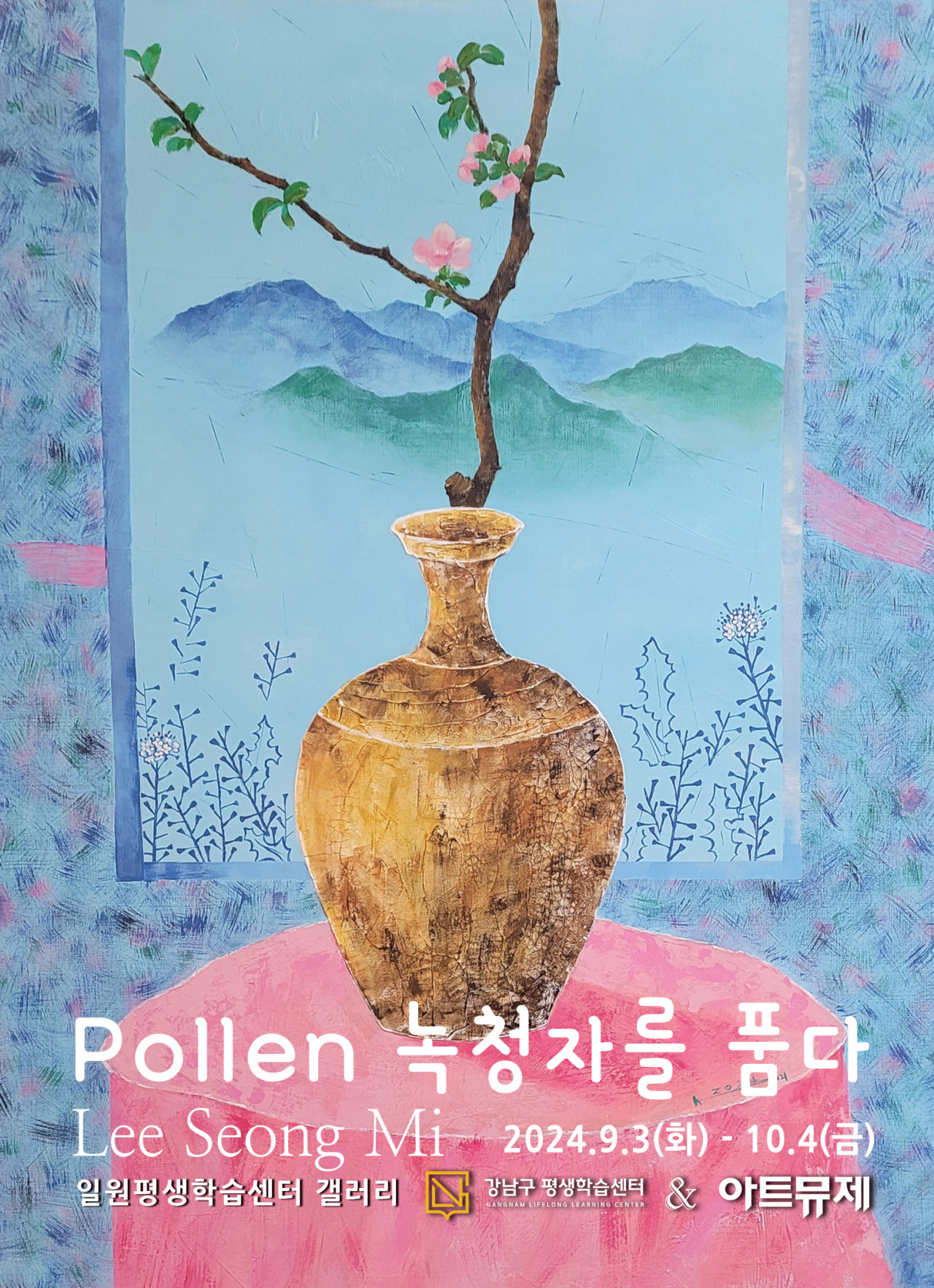 [아트뮤제 찾아가는 미술관] Pollen 녹청자를 품다